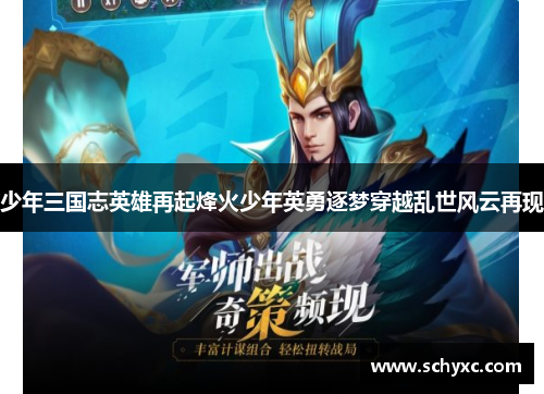 少年三国志英雄再起烽火少年英勇逐梦穿越乱世风云再现