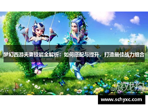 梦幻西游夫妻技能全解析：如何搭配与提升，打造最佳战力组合