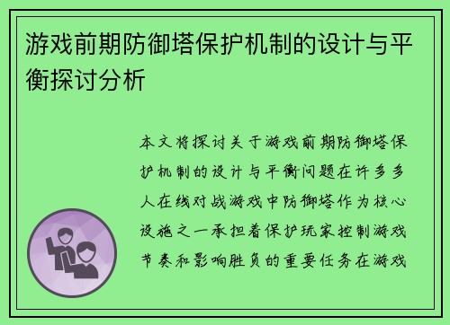 游戏前期防御塔保护机制的设计与平衡探讨分析