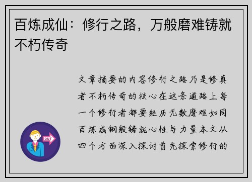 百炼成仙：修行之路，万般磨难铸就不朽传奇