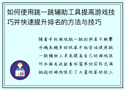 如何使用跳一跳辅助工具提高游戏技巧并快速提升排名的方法与技巧