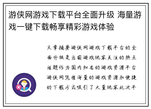 游侠网游戏下载平台全面升级 海量游戏一键下载畅享精彩游戏体验