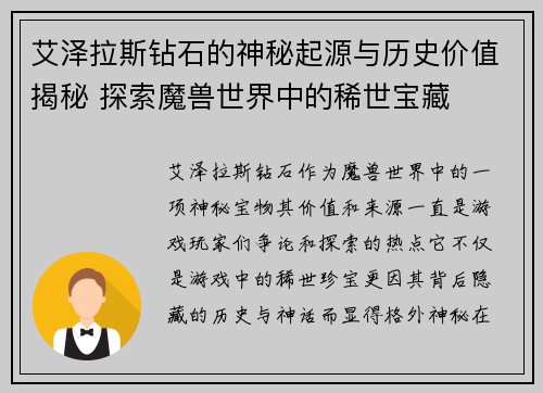 艾泽拉斯钻石的神秘起源与历史价值揭秘 探索魔兽世界中的稀世宝藏