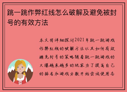 跳一跳作弊红线怎么破解及避免被封号的有效方法