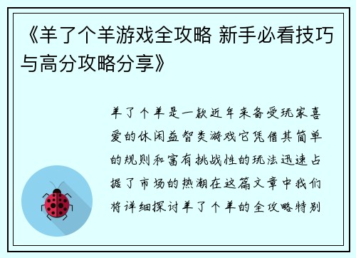 《羊了个羊游戏全攻略 新手必看技巧与高分攻略分享》