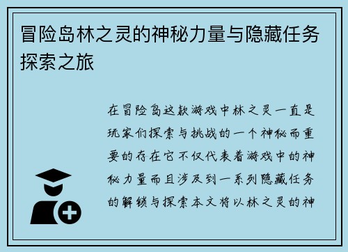 冒险岛林之灵的神秘力量与隐藏任务探索之旅
