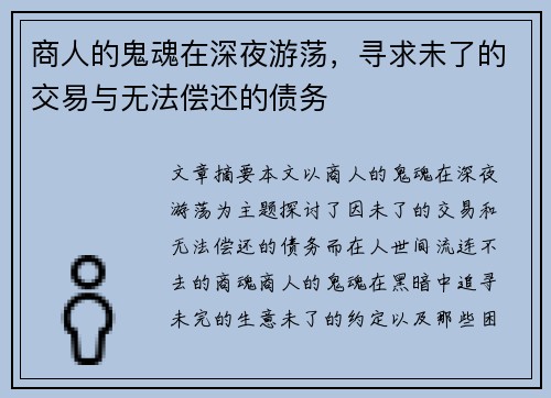 商人的鬼魂在深夜游荡，寻求未了的交易与无法偿还的债务