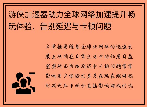 游侠加速器助力全球网络加速提升畅玩体验，告别延迟与卡顿问题