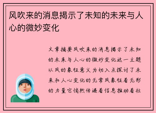 风吹来的消息揭示了未知的未来与人心的微妙变化