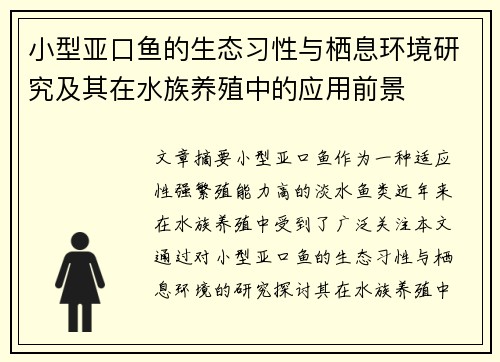 小型亚口鱼的生态习性与栖息环境研究及其在水族养殖中的应用前景