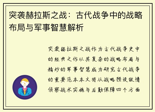 突袭赫拉斯之战：古代战争中的战略布局与军事智慧解析