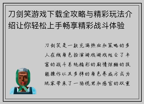 刀剑笑游戏下载全攻略与精彩玩法介绍让你轻松上手畅享精彩战斗体验