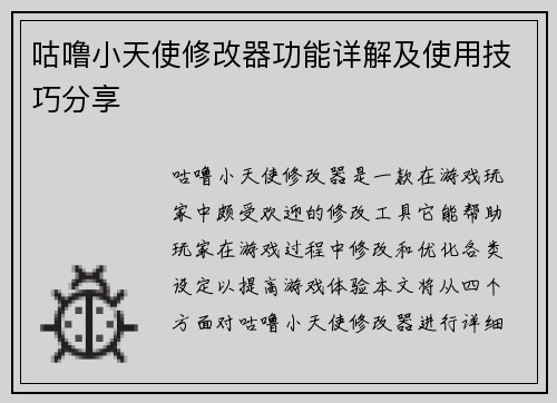 咕噜小天使修改器功能详解及使用技巧分享