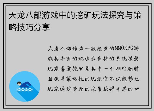 天龙八部游戏中的挖矿玩法探究与策略技巧分享