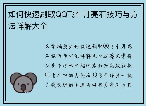 如何快速刷取QQ飞车月亮石技巧与方法详解大全