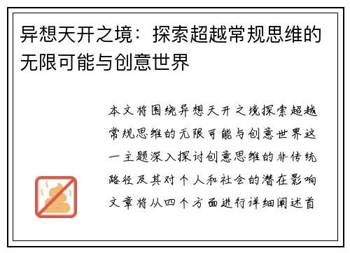 异想天开之境：探索超越常规思维的无限可能与创意世界