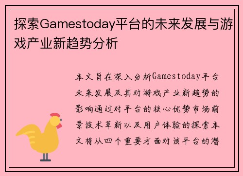探索Gamestoday平台的未来发展与游戏产业新趋势分析
