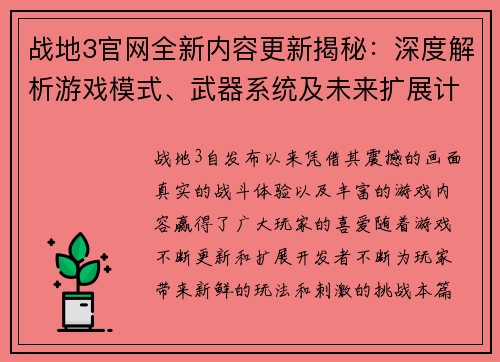 战地3官网全新内容更新揭秘：深度解析游戏模式、武器系统及未来扩展计划