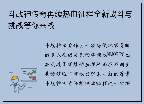斗战神传奇再续热血征程全新战斗与挑战等你来战