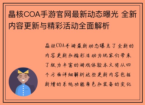 晶核COA手游官网最新动态曝光 全新内容更新与精彩活动全面解析