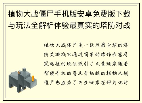 植物大战僵尸手机版安卓免费版下载与玩法全解析体验最真实的塔防对战乐趣