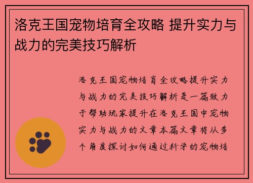 洛克王国宠物培育全攻略 提升实力与战力的完美技巧解析