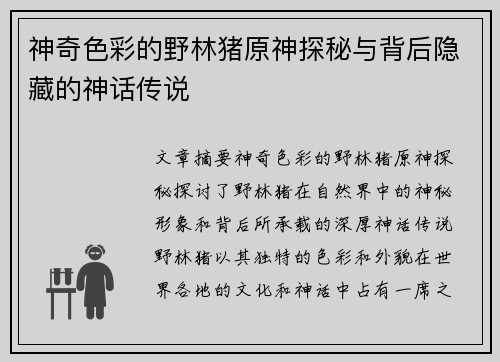 神奇色彩的野林猪原神探秘与背后隐藏的神话传说