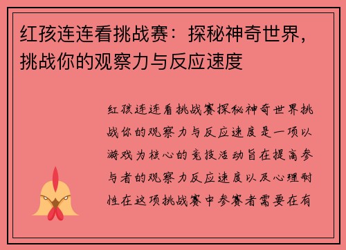 红孩连连看挑战赛：探秘神奇世界，挑战你的观察力与反应速度