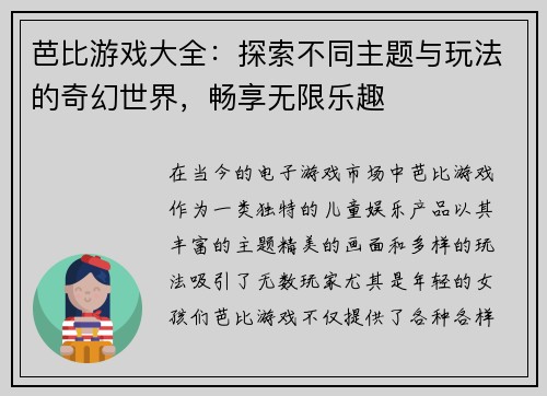 芭比游戏大全：探索不同主题与玩法的奇幻世界，畅享无限乐趣