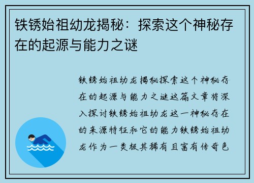 铁锈始祖幼龙揭秘：探索这个神秘存在的起源与能力之谜