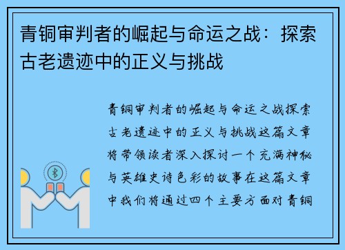 青铜审判者的崛起与命运之战：探索古老遗迹中的正义与挑战