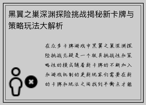 黑翼之巢深渊探险挑战揭秘新卡牌与策略玩法大解析