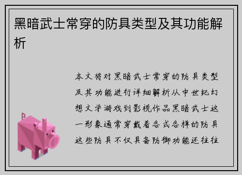 黑暗武士常穿的防具类型及其功能解析
