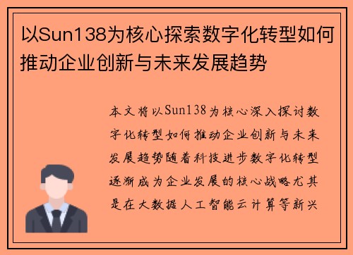 以Sun138为核心探索数字化转型如何推动企业创新与未来发展趋势
