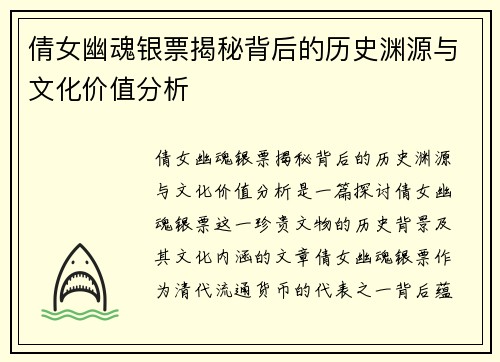 倩女幽魂银票揭秘背后的历史渊源与文化价值分析
