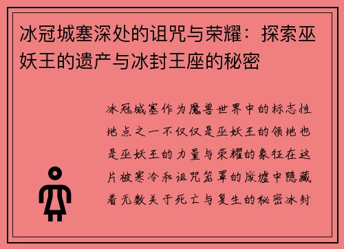 冰冠城塞深处的诅咒与荣耀：探索巫妖王的遗产与冰封王座的秘密